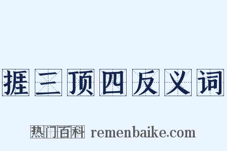 捱三顶四反义词是什么意思的图片